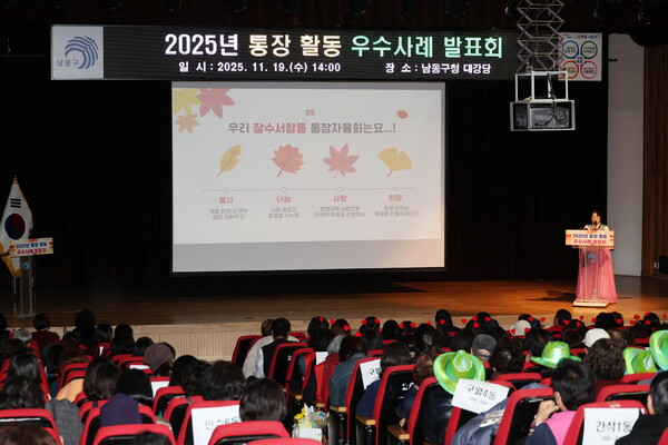 남동구가 구청 대강당에서 열린 ‘2025년 통장 활동 우수사례 발표회’에서 각 동 대표 통장이 우수사례를 발표하는 모습. / 남동구청 제공