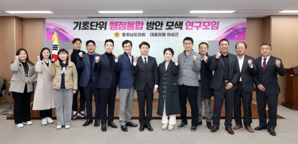 충남도의회는 지난 20일 의회 회의실에서 '기초단위 행정통합 방안 모색 연구모임'이 제2차 회의 및 연구용역 중간보고회를 개최하고, 홍성·예산 행정통합의 구체적 실행 방안을 논의한 가운데, 연구모임 대표인 이상근 의원을 비롯한 참석자들이 화이팅을 외치고 있다. / 충남도의회 제공