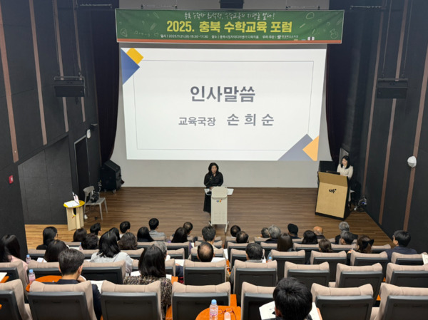 충북교육청은 21일 충북시청자미디어센터 다목적홀에서 ‘충북 수학자 최석정, 수학교육의 지평을 열다’라는 주제로 2025. 충북 수학교육 포럼을 개최한 가운데, 손희순 교육국장이 인사말을 하고 있다. / 충북교육청 제공