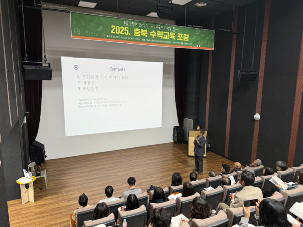 충북교육청은 21일 충북시청자미디어센터 다목적홀에서 ‘충북 수학자 최석정, 수학교육의 지평을 열다’라는 주제로 2025. 충북 수학교육 포럼을 개최했다고 밝혔다. / 충북교육청 제공