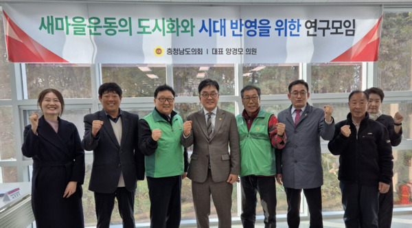 충남도의회는 지난 20일 천안시청소년복합커뮤니티센터에서 '새마을운동의 도시화와 시대 반영을 위한 연구모임'이 제2차 회의 및 연구용역 최종보고회를 개최한 가운데, 연구모임 대표를 맡고 있는 양경모 의원을 비롯한 참석자들이 화이팅을 외치고 있다. / 충남도의회 제공