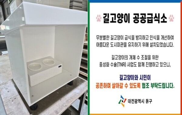 길고양이 공공급식소 설치 현장 / 대전 동구 제공