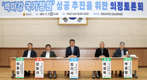 충남도의회는 21일 부여군 농업기술센터 대강당에서 '백마강 국가정원 지정을 위한 성공적 추진 방안'을 주제로 의정토론회를 개최하고, 부여의 역사·문화·생태 자원을 활용한 국가정원 추진 방향을 본격 모색했다고 밝혔다. / 충남도의회 제공