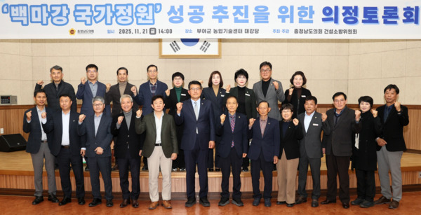 충남도의회는 21일 부여군 농업기술센터 대강당에서 '백마강 국가정원 지정을 위한 성공적 추진 방안'을 주제로 의정토론회를 개최하고, 부여의 역사·문화·생태 자원을 활용한 국가정원 추진 방향을 본격 모색한 가운데, 좌장을 맡은 김기서 의원을 비롯한 참석자들이 화이팅을 외치고 있다. / 충남도의회 제공