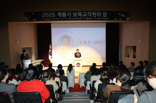 계룡시는 21일 청소년별마루센터에서 '2025년 보육교직원의 밤' 행사를 성황리에 개최한 가운데, 이응우 시장이 인사말을 하고 있다. / 계룡시청 제공