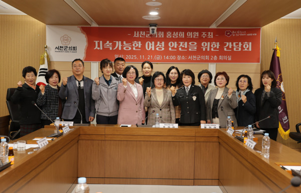 서천군의회는 21일 의회 2층 회의실에서 홍성희 의원이 서천군 여성의 안전 강화를 위한 '지속가능한 여성안전 간담회'를 개최하고, 지역사회 협력 기반의 실질적 대책 마련을 논의한 가운데, 홍성희 의원을 비롯한 참석자들이 화이팅을 외치고 있다. / 서천군의회 제공