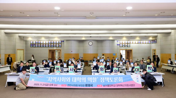 천안시의회는 21일 오후 2시 천안시청 대회의실에서 더불어민주당 류제국 의원이 '지역사회와 대학의 역할'을 주제로 한 정책토론회를 성공적으로 마무리했다고 밝혔다. / 천안시의회 제공