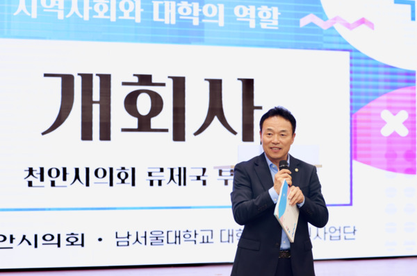 천안시의회는 21일 오후 2시 천안시청 대회의실에서 더불어민주당 류제국 의원이 '지역사회와 대학의 역할'을 주제로 한 정책토론회를 성공적으로 마무리한 가운데, 류제국 의원이 개회사를 하고 있다. / 천안시의회 제공