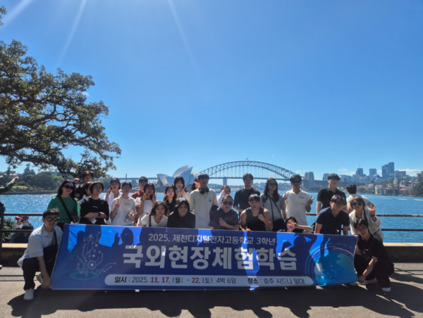 제천디지털전자고등학교 3학년 학생들은 지난 17일부터 22일까지 4박 6일간 호주 시드니 일대에서 글로벌 리더로 성장하기 위한 뜻깊은 국외현장체험학습을 마무리했다고 밝혔다. / 충북교육청 제공