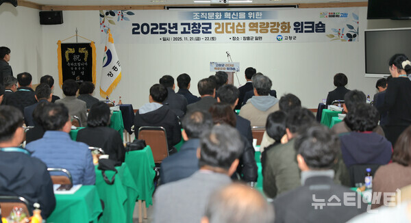 고창군이 ‘2025년 고창군 리더십 역량강화 워크숍’을 진행하고 있다. / 고창군 제공