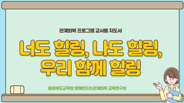 충북교육청 관계회복 교육연구회 ‘함께 만드는 관계회복 연구회’는 23일 학생들의 학교폭력 예방과 건강한 또래관계 형성을 지원하기 위한 관계회복 힐링 프로그램을 개발했다고 밝혔다. / 충북교육청 제공
