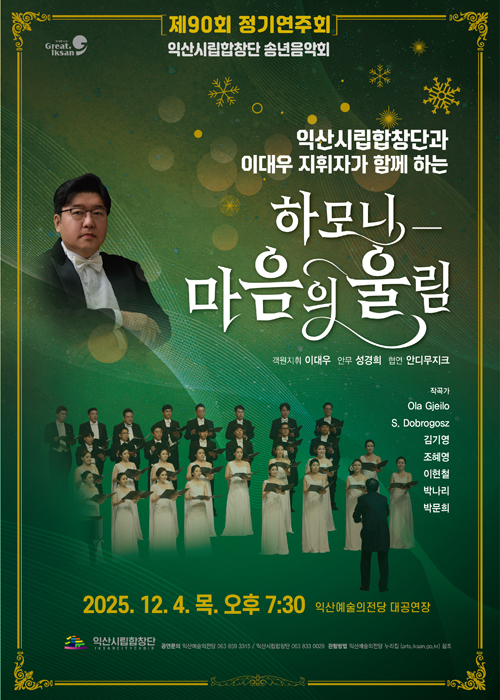 익산시립합창단 90회 정기 연주회 / 익산시 제공