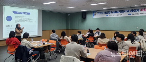 익산시가 익산예술의전당 세미나실에서 '익산형 뉴딜일자리 사업' 참여자를 대상으로 맞춤형 취업역량 강화교육을 진행하고 있다. (2025 11 21) / 익산시 제공
