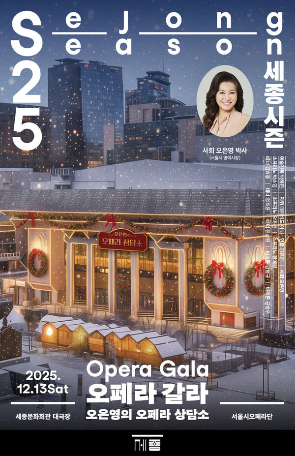 오페라 갈라_오은영의 오페라 상담소_포스터  [세종문화회관]
