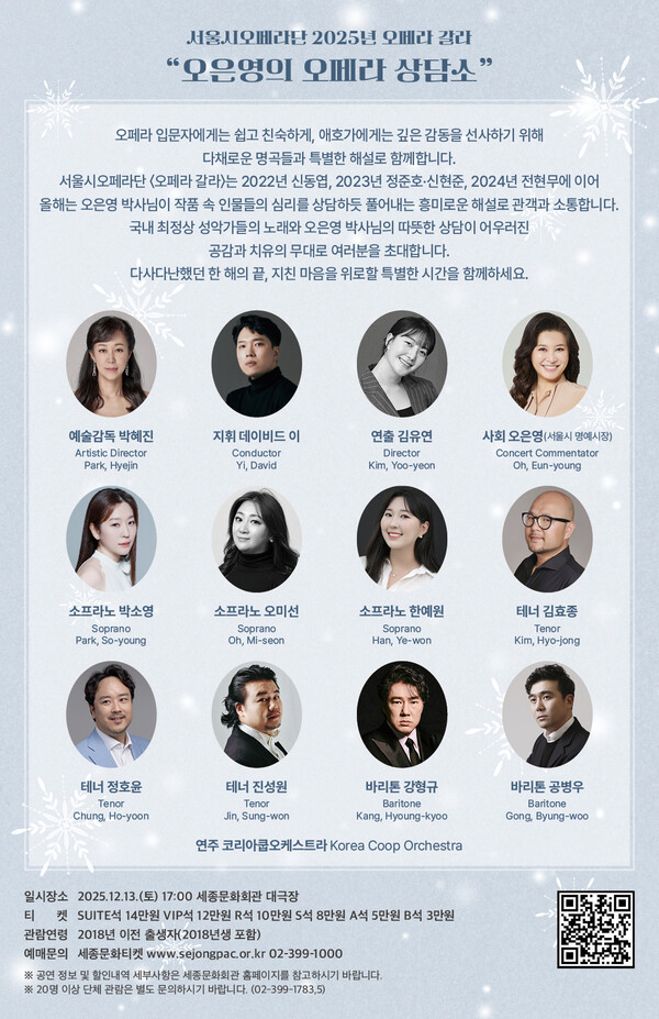 오페라 갈라_오은영의 오페라 상담소_소개  [세종문화회관]