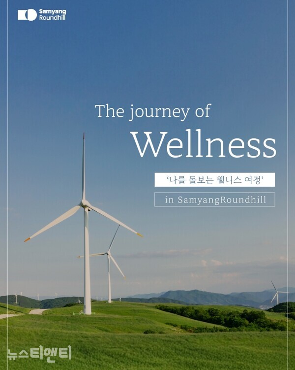 삼양라운드힐 웰니스 프로그램 ‘더 저니 오브 웰니스’
