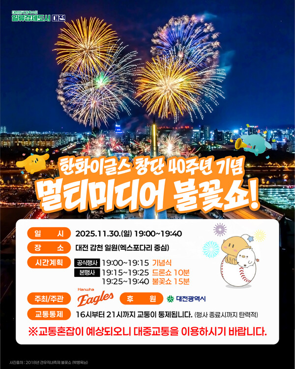 대전시는 오는 30일 갑천변 엑스포다리 일원에서 열리는 '한화이글스 창단 40주년 기념 멀티미디어 불꽃쇼'를 안전하게 개최하기 위해 총력을 기울인다. / 대전시 제공