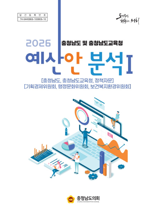 충남도의회는 24일 '2026년도 충청남도 및 충청남도교육청 예산안 분석보고서'를 발간했다고 밝혔다. / 충남도의회 제공