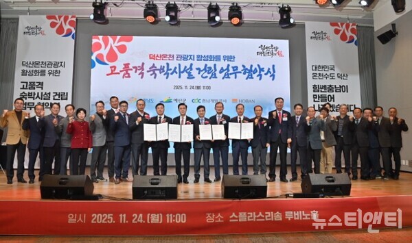 ‘덕산온천관광지 활성화를 위한 고품격 숙박시설 건립’ 업무협약식 / 충청남도청 제공