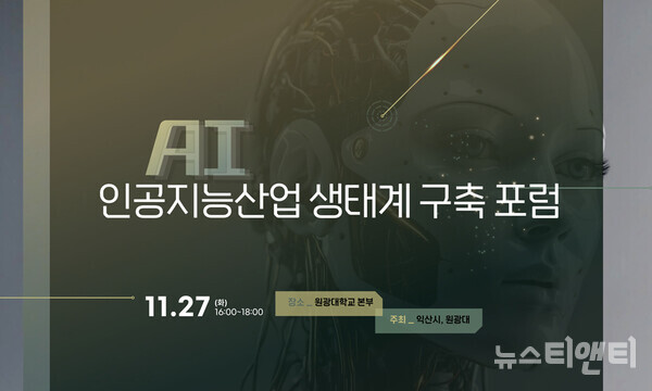 익산시와 원광대학교가 ‘인공지능산업 생태계 구축 포럼’을 개최한다. / 뉴스티앤티