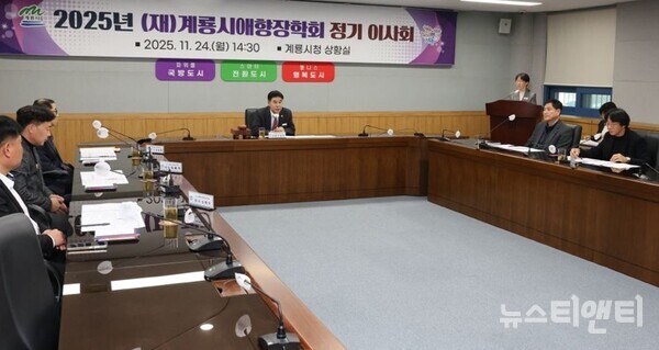 2025년 정기이사회 / (재)계룡시애향장학회 제공