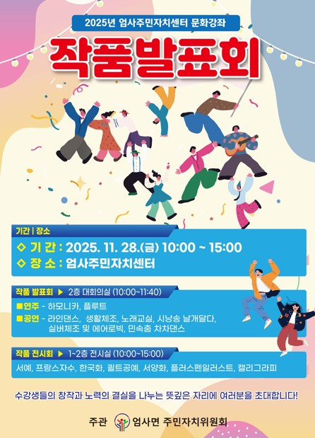 ‘2025년 엄사면 주민자치센터 문화강좌 작품발표회’ 포스터