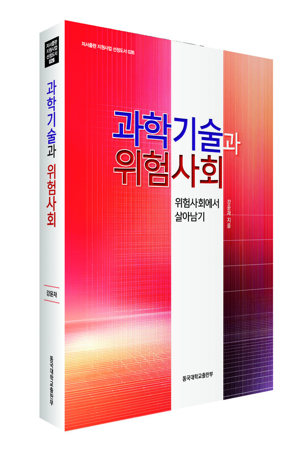신간 ‘과학기술과 위험사회’ 표지