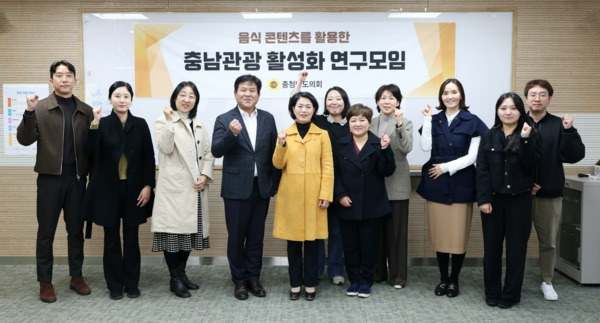 충남도의회는 24일 충남창업마루나비에서 '음식 콘텐츠를 활용한 충남관광 활성화 연구모임'이 최종보고회를 개최하고, 그동안의 연구 성과와 향후 정책화 방향을 확정해 발표한 가운데, 연구모임 대표를 맡고 있는 이현숙 의원을 비롯한 참석다들이 화이팅을 외치고 있다. / 충남도의회 제공