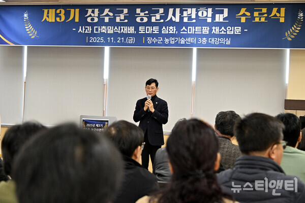 장수군 ‘농군사관학교 3기 수료식’에서 최훈식 장수군수가 축사를 하고 있다. (2025 11 21) / 장수군 제공