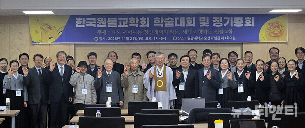 한국원불교학회 학술발표회 및 정기총회 (2025 11 21) / 원광대 제공