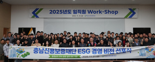 충남신용보증재단은 지난 21일 임직원 100여 명이 참석한 가운데, 2025년 재단 워크숍을 개최하고, 대외적으로는 지속가능 성장을 위한 ESG 경영 비전 및 환경경영을 선포했으며, 대내적으로는 음주운전 근절 캠페인을 실시하는 등 안팎을 아우르는 고강도 혁신을 다짐한 가운데, 조소행 이사장을 비롯한 임직원들이 화이팅을 외치고 있다. / 충남신용보증재단 제공
