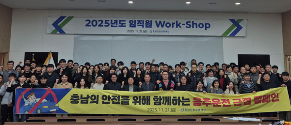 충남신용보증재단은 지난 21일 임직원 100여 명이 참석한 가운데, 2025년 재단 워크숍을 개최하고, 대외적으로는 지속가능 성장을 위한 ESG 경영 비전 및 환경경영을 선포했으며, 대내적으로는 음주운전 근절 캠페인을 실시하는 등 안팎을 아우르는 고강도 혁신을 다짐한 가운데, 조소행 이사장을 비롯한 임직원들이 음주운전 근절 캠페인을 전개하고 있다. / 충남신용보증재단 제공