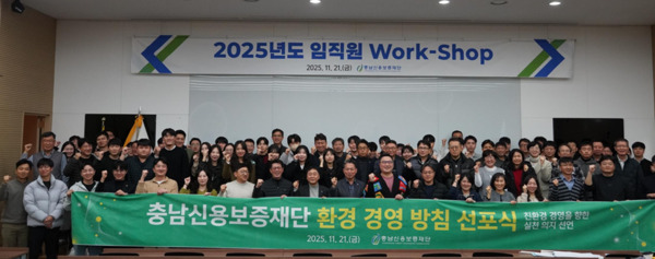 충남신용보증재단은 지난 21일 임직원 100여 명이 참석한 가운데, 2025년 재단 워크숍을 개최하고, 대외적으로는 지속가능 성장을 위한 ESG 경영 비전 및 환경경영을 선포했으며, 대내적으로는 음주운전 근절 캠페인을 실시하는 등 안팎을 아우르는 고강도 혁신을 다짐한 가운데, 조소행 이사장을 비롯한 임직원들이 환경 경영 방침 선포식을 전개하고 있다. / 충남신용보증재단 제공