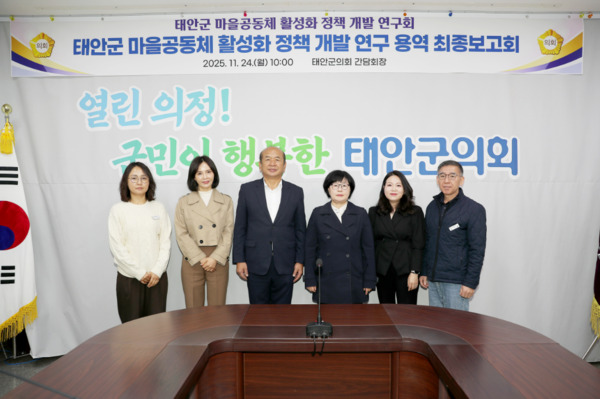 태안군의회는 24일 의원연구단체 '마을공동체 활성화 정책 개발 연구회'가 6개월간 추진해 온 연구활동의 성과를 공유하기 위한 최종보고회를 개최하고, 태안군 마을공동체의 지속 가능한 발전을 위한 정책 방향을 논의했다고 밝혔다. / 박선의 의원 제공