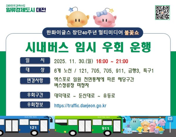 대전시는 30일 열리는 '한화이글스 창단 40주년 기념 불꽃쇼'에 대비해 엑스포로 일대 차량 통행을 전면 통제하고, 해당 구간을 지나는 시내버스 6개 노선을 임시 우회 운행한다. / 대전시 제공