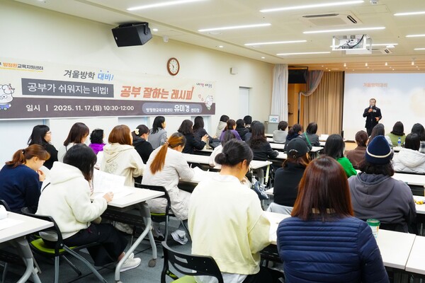 중랑구 방정환교육지원센터가 17일 겨울방학 대비 학부모 특강 ‘공부가 쉬워지는 비법! 공부 잘하는 레시피’를 진행하며 학부모들과 학습지원 전략을 공유하고 있다. / 중랑구청 제공