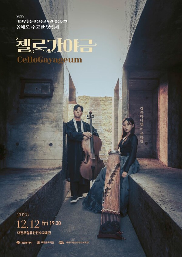 대전무형유산전수교육관은 내달 12일 오후 7시 30분 교육관에서 송년공연 '올해도 수고한 당신께'를 연다. / 대전문화재단 제공