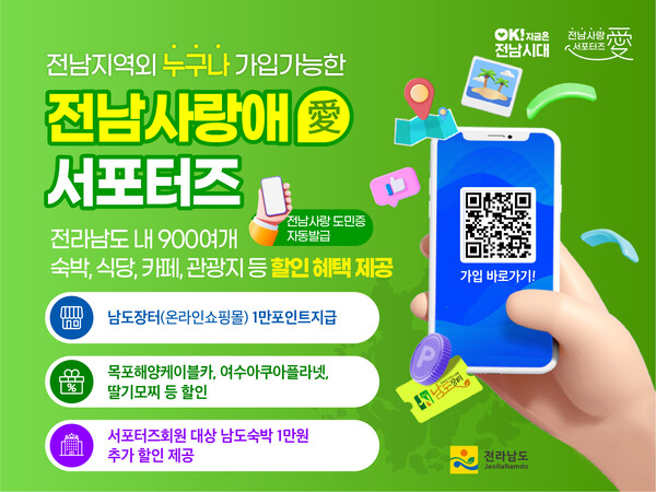 전남 사랑애 서포터즈 홍보 이벤트 홍보물/전남도 제공