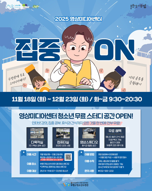 부평구청소년수련관이 시험기간 청소년을 위해 운영하는 무료 스터디카페 홍보 포스터. / 부평구청 제공