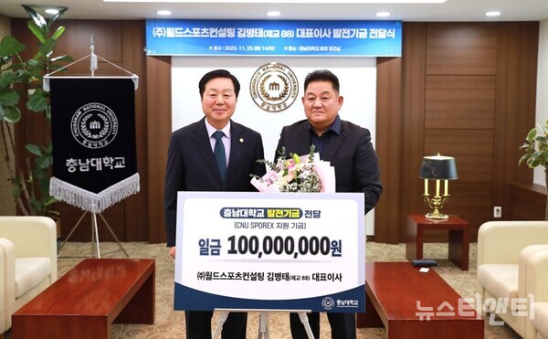 김병태 ㈜월드스포츠컨설팅 대표이사 발전기금 기탁식 / 충남대학교 제공