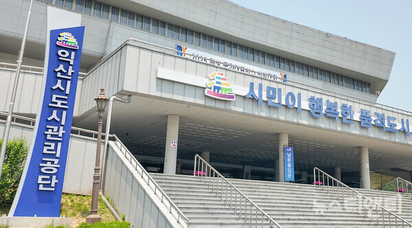 익산시도시관리공단 / 익산도시관리공단 제공