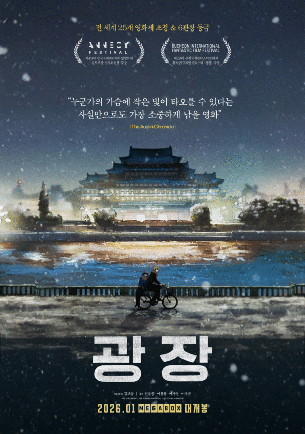 5년 11개월 만에 완성한 '광장' 제18회 아시아태평양스크린어워즈 최우수 애니메이션상 수상!