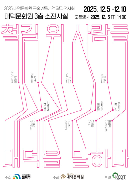 대덕문화원은 오는 5일 2025 지역사 구술기록사업의 결과전시회 '철길 위 사람들, 대덕을 말하다'를 개최할 예정이라고 밝혔다. 사진은 2025 지역사 구술기록사업 포스터 / 대덕문화원 제공