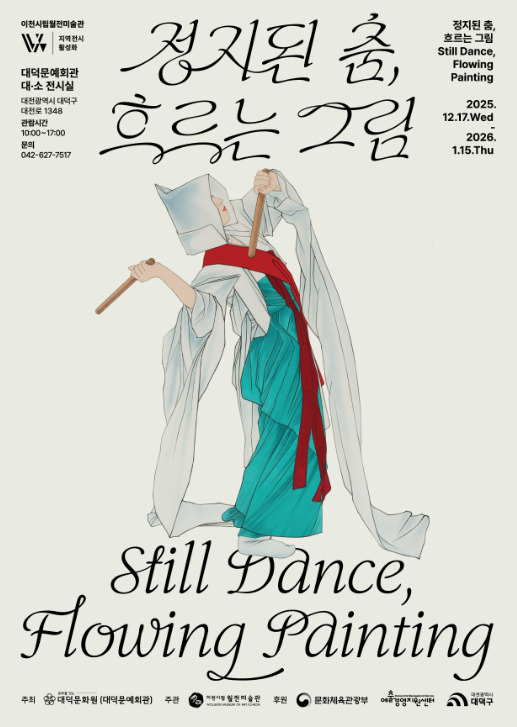 대덕문화원이 운영하는 대덕문예회관은 오는 17일부터 2026년 1월 15일까지 총 30일간 대덕문예회관 3층 전시실에서 기획전시 '정지된 춤, 흐르는 그림'을 개최할 예정이라고 밝혔다. / 대덕문화원 제공