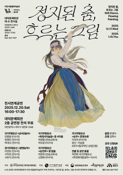 대덕문화원이 운영하는 대덕문예회관은 오는 17일부터 2026년 1월 15일까지 총 30일간 대덕문예회관 3층 전시실에서 기획전시 '정지된 춤, 흐르는 그림'을 개최할 예정이라고 밝혔다. / 대덕문화원 제공