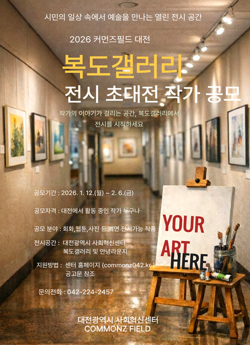 대전사회혁신센터는 8일 시민과 방문객이 일상 공간에서 자연스럽게 문화예술을 향유할 수 있도록 '2026년 커먼즈필드 대전 복도갤러리 전시 초대전 공모'를 실시한다고 밝혔다. / 대전사회혁신센터 제공