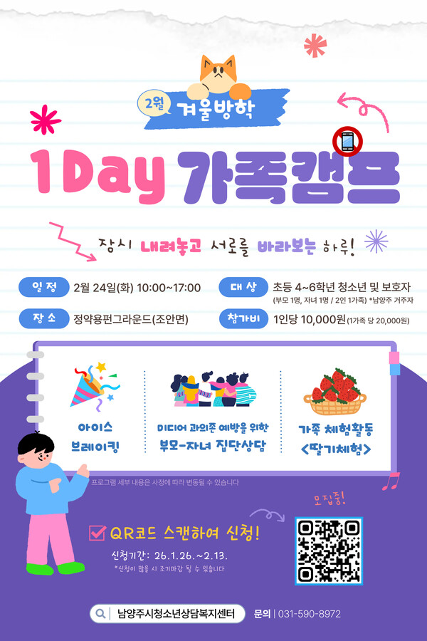 2026 겨울방학 1Day 가족 캠프 운영 포스터 / 남양주시청 제공