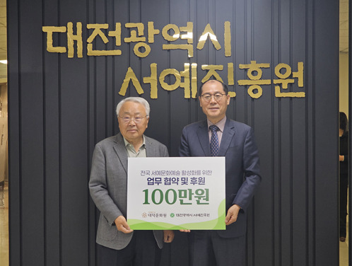 대덕문화원은 7일 대전시서예진흥원(원장 정태희)과 전국 서예문화예술 활성화를 위한 업무협약을 체결한 가운데, 대전시서예진흥원 정태희 원장이 대덕문화원 임찬수 원장에게 '제1회 동춘당·김호연재 전국휘호대회'의 성공적 추진을 위해 100만원의 후원금을 전달하고 있다(사진 왼쪽부터 대전시서예진흥원 정태희 원장, 대덕문화원 임찬수 원장). / 대덕문화원 제공