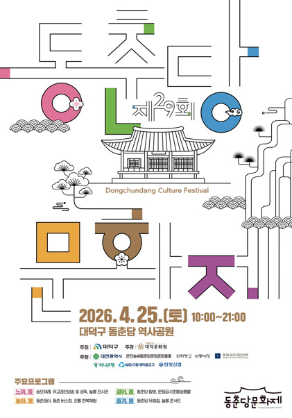 대덕문화원은 오는 25일 오전 10시부터 대덕구 동춘당 역사공원에서 제29회 동춘당 문화제를 개최할 예정이라고 밝혔다. / 대덕문화원 제공