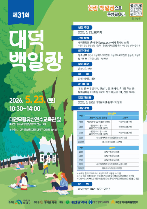 대덕문화원은 오는 5월 23일 대전무형유산전수교육관 앞 야외공간에서 제31회 대덕백일장을 개최할 예정이라고 밝혔다. / 대덕문화원 제공